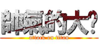 帥氣的大蹦 (attack on titan)