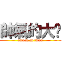 帥氣的大蹦 (attack on titan)