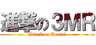 進撃の３ＭＲ (Attack on Hentai)