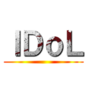 ＩＤｏＬ ()