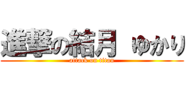 進撃の結月 ゆかり (attack on titan)
