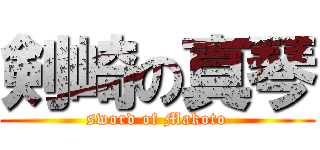 剣崎の真琴 (sword of Makoto)