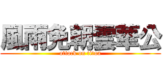 風雨免朝雲華公 (attack on titan)