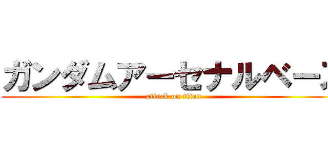 ガンダムアーセナルベース (attack on titan)