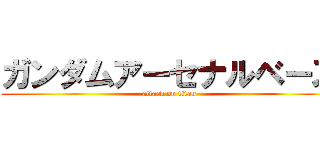 ガンダムアーセナルベース (attack on titan)