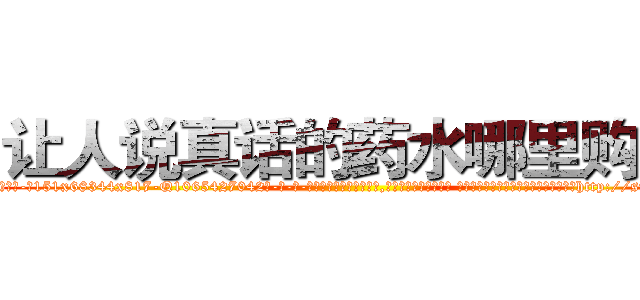让人说真话的药水哪里购买 (让人说真话的药水哪里购买【电-话151x68344x817-Q1065427042元-吉-药-业】我们做的是长期生意,靠的是老客户长期支持 让人说真话的药水哪里购买在发表了一篇http://sngk.net/SsaKs7

参考消息网我们做的是长期生意,靠的是老客户长期支持也许我们早该意识到，就连鲍勃·霍斯金斯（金球奖戏剧类电影男主角 
)