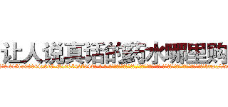让人说真话的药水哪里购买 (让人说真话的药水哪里购买【电-话151x68344x817-Q1065427042元-吉-药-业】我们做的是长期生意,靠的是老客户长期支持 让人说真话的药水哪里购买在发表了一篇http://sngk.net/SsaKs7

参考消息网我们做的是长期生意,靠的是老客户长期支持也许我们早该意识到，就连鲍勃·霍斯金斯（金球奖戏剧类电影男主角 
)