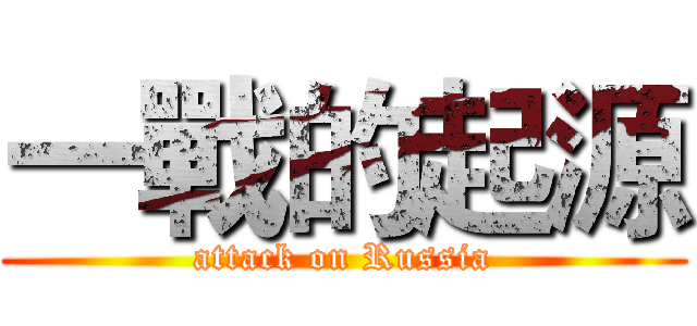 一戰的起源 (attack on Russia)