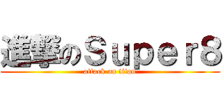 進撃のＳｕｐｅｒ８ (attack on titan)