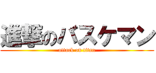 進撃のバスケマン (attack on titan)