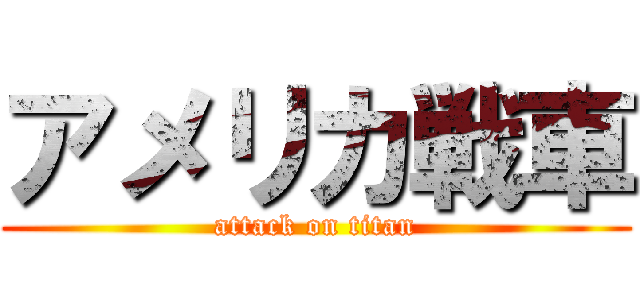 アメリカ戦車 (attack on titan)