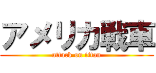 アメリカ戦車 (attack on titan)