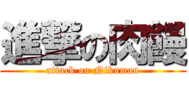 進撃の肉饅 (attack on Nikuman)