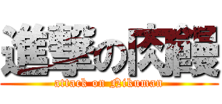 進撃の肉饅 (attack on Nikuman)