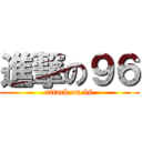 進撃の９６ (attack on 96)