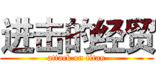 进击的经贸 (attack on titan)