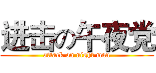 进击の午夜党 (attack on night man)