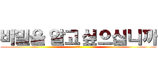 비밀을 알고 싶으십니까 (呆呆)