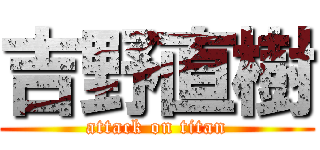 吉野直樹 (attack on titan)