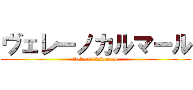 ヴェレーノカルマール (Veleno Calamaro)
