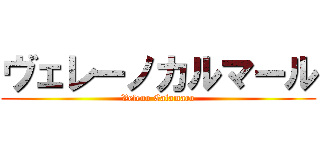 ヴェレーノカルマール (Veleno Calamaro)