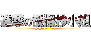 進撃の慢慢抄小姐 (attack on titan)