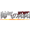 帅气の阳阳 (attack on titan)