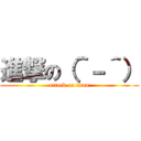 進撃の（＾－＾） (attack on titan)