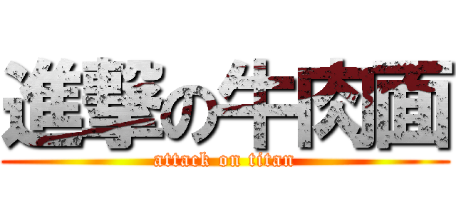 進撃の牛肉面 (attack on titan)