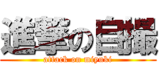 進撃の自撮 (attack on miyuki)