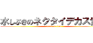 水しぶきのネクタイデカス貴人 (attack on titan)