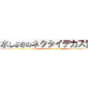 水しぶきのネクタイデカス貴人 (attack on titan)
