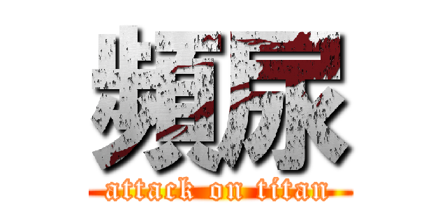 頻尿 (attack on titan)