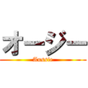 オージー (Aussie)