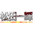 松田一輝 ()