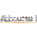 兵士こんにちは！ (Hola Soldados!)