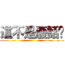 這不是廢話嗎 ()
