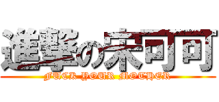 進撃の宋可可 (FUCK YOUR MOTHER)