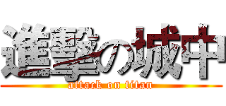 進擊の城中 (attack on titan)