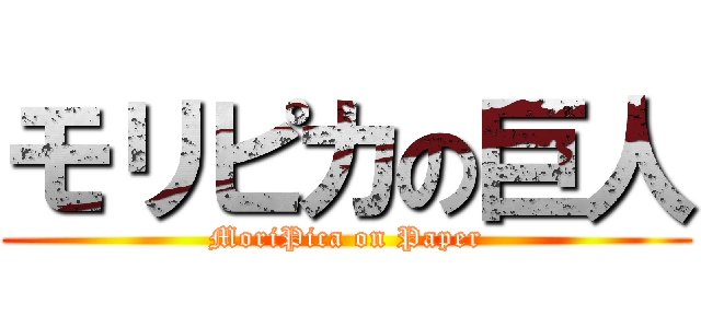 モリピカの巨人 (MoriPica on Paper)