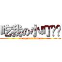 吃我の小叮噹啦 (eat my doraAmoon)