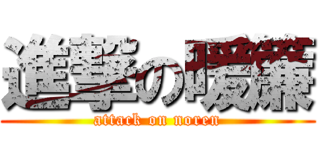 進撃の暖簾 (attack on noren)