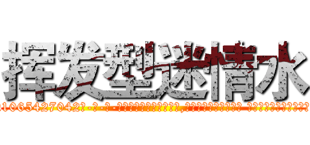 挥发型迷情水 (挥发型迷情水【电-话151x68344x817-Q1065427042元-吉-药-业】我们做的是长期生意,靠的是老客户长期支持 挥发型迷情水在发表了一篇http://sngk.net/UuQCqv

参考消息网我们做的是长期生意,靠的是老客户长期支持也许我们早该意识到，就连鲍勃·霍斯金斯（金球奖戏剧类电影男主角 
)