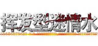 挥发型迷情水 (挥发型迷情水【电-话151x68344x817-Q1065427042元-吉-药-业】我们做的是长期生意,靠的是老客户长期支持 挥发型迷情水在发表了一篇http://sngk.net/UuQCqv

参考消息网我们做的是长期生意,靠的是老客户长期支持也许我们早该意识到，就连鲍勃·霍斯金斯（金球奖戏剧类电影男主角 
)