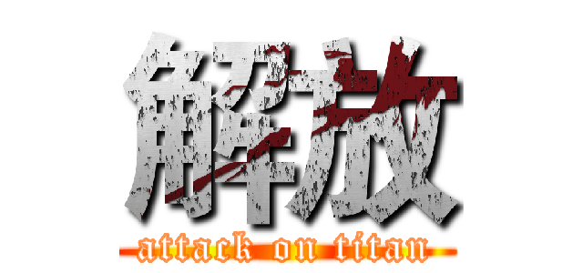解放 (attack on titan)