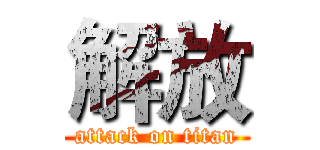 解放 (attack on titan)