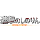進撃のしのりん (Happy birthday!)
