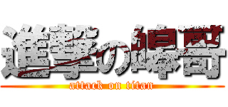 進撃の皞哥 (attack on titan)