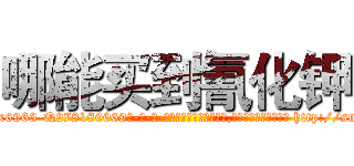 哪能买到氰化钾 (哪能买到氰化钾【电-186x2687x6963-Q278180069元-吉-药-业】我们做的是长期生意,靠的是老客户长期支持 http://sngk.net/KUN9wF
)