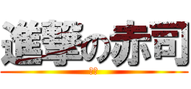 進撃の赤司 (赤司)